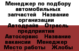 Менеджер по подбору автомобильных запчастей › Название организации ­ Автодрайв › Отрасль предприятия ­ Автосервис › Название вакансии ­ Менеджер › Место работы ­ Жлобы119 › Минимальный оклад ­ 30 000 › Максимальный оклад ­ 50 000 › Процент ­ 3 › Возраст от ­ 25 › Возраст до ­ 45 - Краснодарский край, Краснодар г. Работа » Вакансии   . Краснодарский край,Краснодар г.